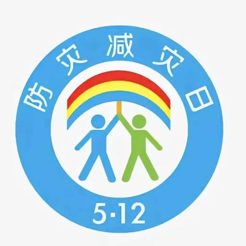 大寨小学“512防震减灾”主题活动