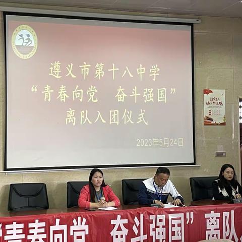 遵义市第十八中学“青春向党 奋斗强国”离队入团仪式