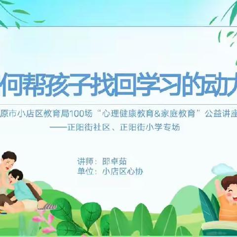 如何帮孩子找回学习动力——正阳街小学开展家校社共育活动