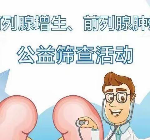 关爱男性健康——章丘北部医疗中心免费前列腺疾病公益筛查活动   速来报名！