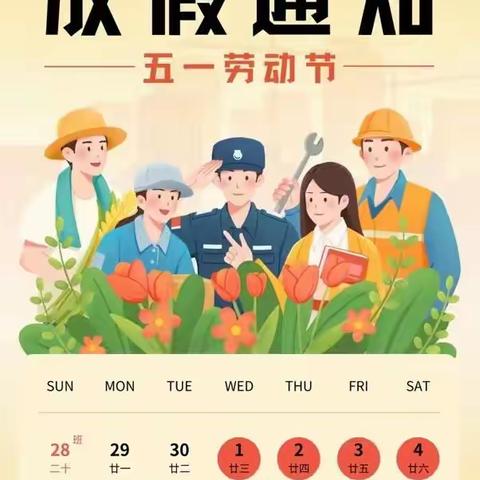 朗霞街道新星幼儿园五一放假通知