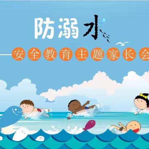 家校协力，共育未来——北台乡韩家峪小学          防溺水安全教育主题家长会