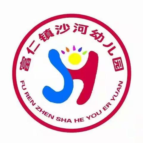 富仁镇沙河幼儿园“五一”放假通知及安全教育告家长书