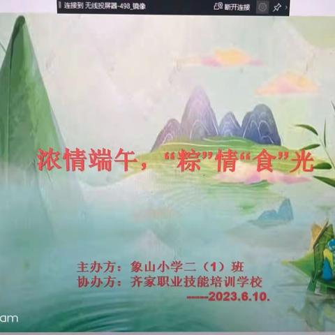 一年一端午，一岁一安康。象山小学二（1）班开展了“浓情端午，粽情时光”主题活动。