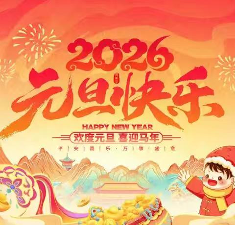 平安元旦，快乐相伴 ——安居镇第二小学元旦假期安全温馨提示