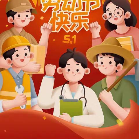 山西师范大学实验小学2023年“五一”劳动节放假通知