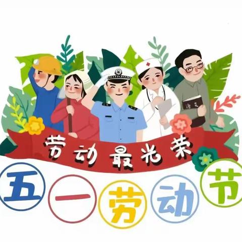 前沙沟幼儿园安全伴我行，祝大家五一假期快乐