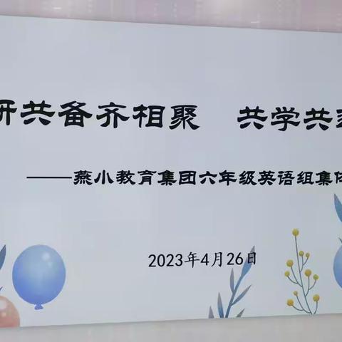 【燕小教育集团·教学】共研共备齐相聚 共学共进同成长--燕小教育集团第三次六年级英语集体备课