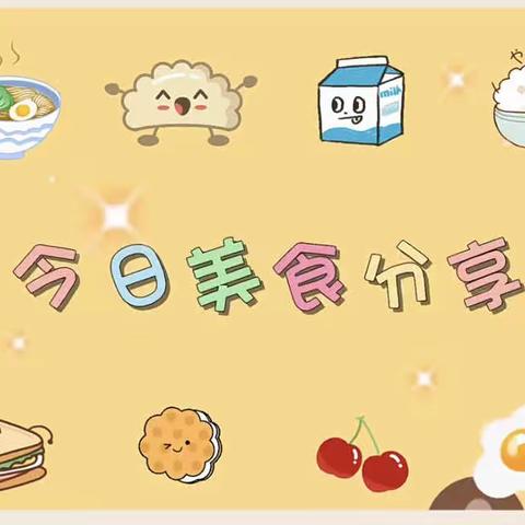 2022-2023学年4月份启明星幼儿园的美好“食”光 自助餐活动