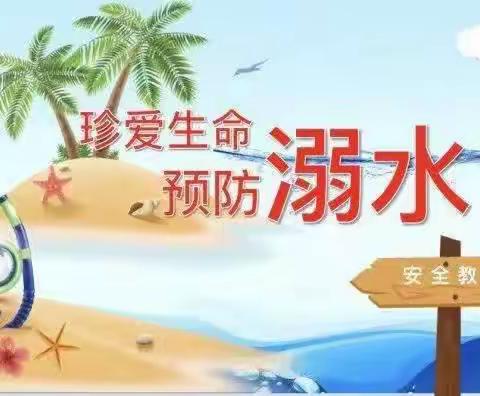 珍爱生命，预防溺水——闻集乡楚庄小学