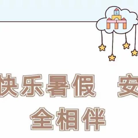 快乐暑假 安全相伴——上塘扬光幼儿园2023年暑假致家长一封信（副本）