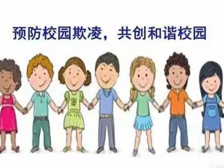 杜绝校园欺凌，共建和谐校园————八公桥镇武家寨小学“预防校园欺凌”安全教育活动