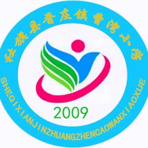 “学海无涯，砥砺前行” ——2023年春晋庄镇曹湾小学学科素养表彰大会活动纪实