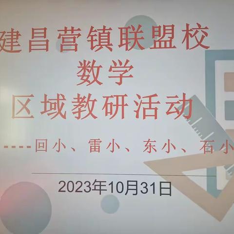 研课促教“数”说精彩 ——建昌营镇回民小学联盟校数学教研活动