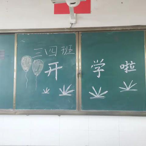 开学第一课，迎接美好新学期