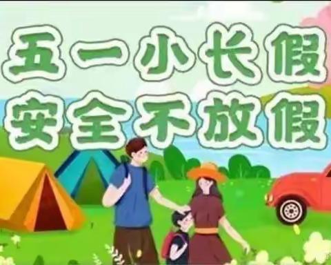 新甸中学关于五一假期安全——致家长一封信