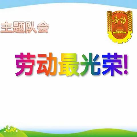 【党建+德育】劳动最光荣——记龙门畈乡中心小学劳动教育主题队会