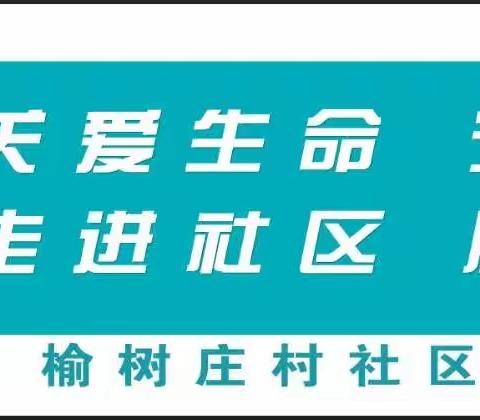 “关爱生命，守护健康，走进社区，服务百姓”---榆树庄村社区站走进社区宣教活动