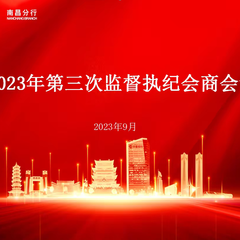 南昌分行召开2023年第三次监督执纪会商会议