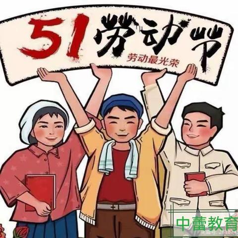 中蕾教育五一放假通知