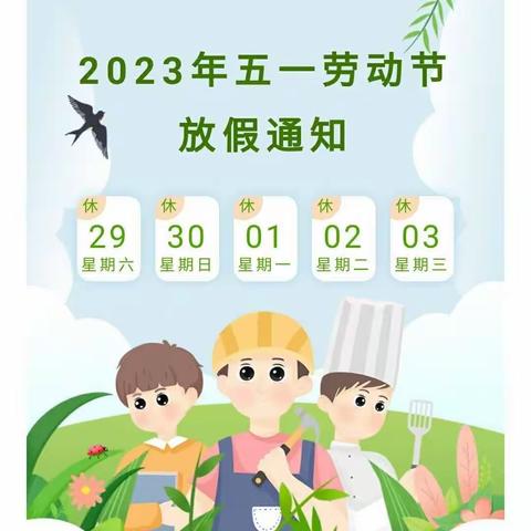 2023东黄小学五一假期安全告知书