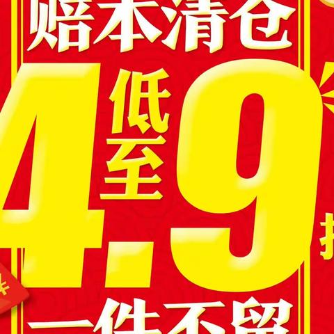 新天天超市老街子店铺面到期赔本清仓全场低至4.9折一件不留活动时间4月30日开始。。。