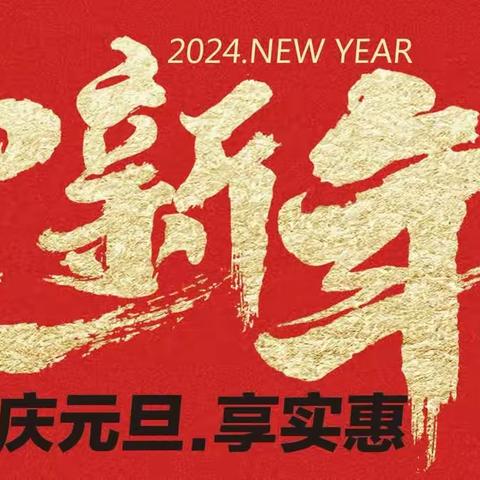 兄弟超市迎新年庆元旦活动开始啦！