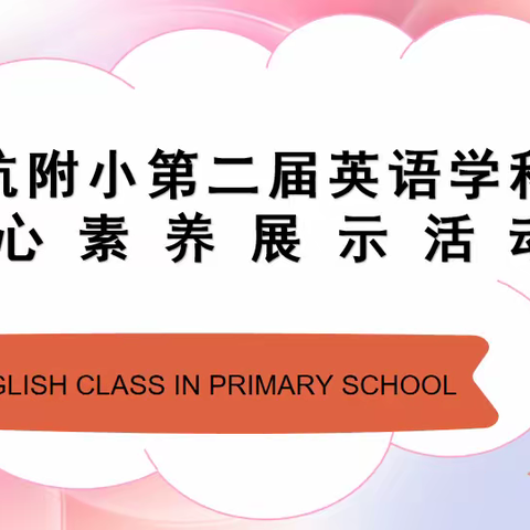 “英”韵飞扬 精彩再绽放——郑航附小第二届英语学科核心素养展示活动