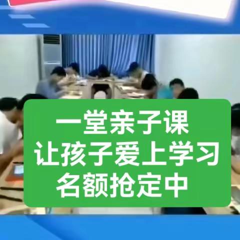 让孩子爱上学习的亲子公开课名额抢定中～