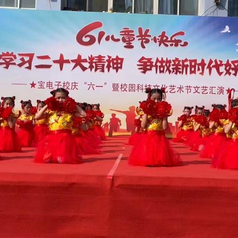 学习二十大精神，争做新时代好队员——宝电子校举行庆“六一”暨校园科技文化艺术节文艺汇演活动