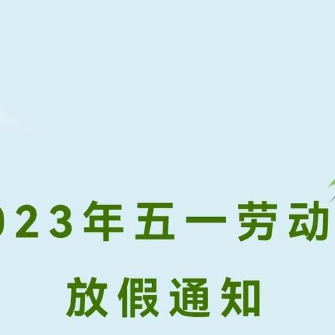 新蒲新区博雅幼儿园2023年五一国际劳动节放假通知及安全告知书