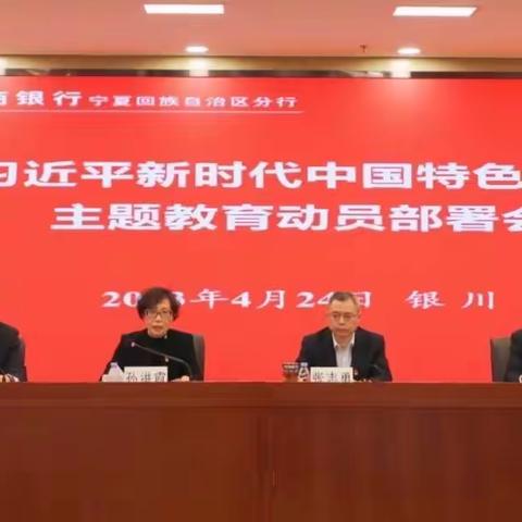 工商银行宁夏分行召开学习贯彻习近平新时代中国特色社会主义思想主题教育动员部署会