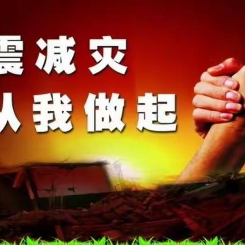 防震减灾，安全先行——记宋家庄镇中心学校防震演练活动