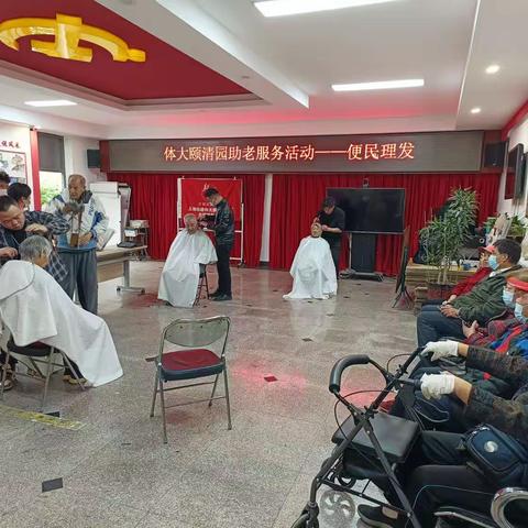 体大颐清园助老服务活动——便民理发