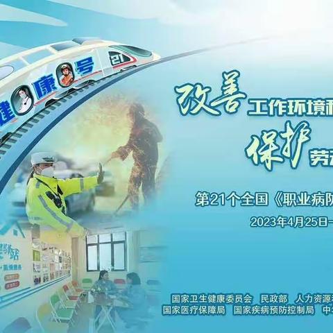 “改善工作环境和条件 保护劳动者身心健康”——职业病防治法宣传周活动纪实