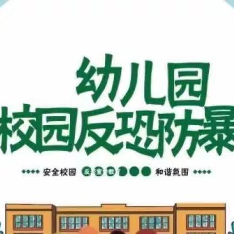 【防爆反恐，守护安全】飞天幼儿园反恐防爆演练活动记录