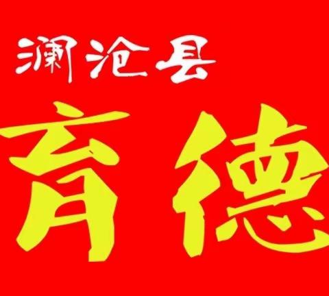 澜沧县育德幼儿园2023年端午节放假通知及温馨提示