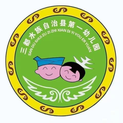 三都县第一幼儿园中一班五一劳动节《劳动最光荣》主题活动