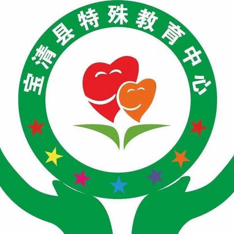 快乐五一 安全假期——宝清县特殊教育中心致家长一封信