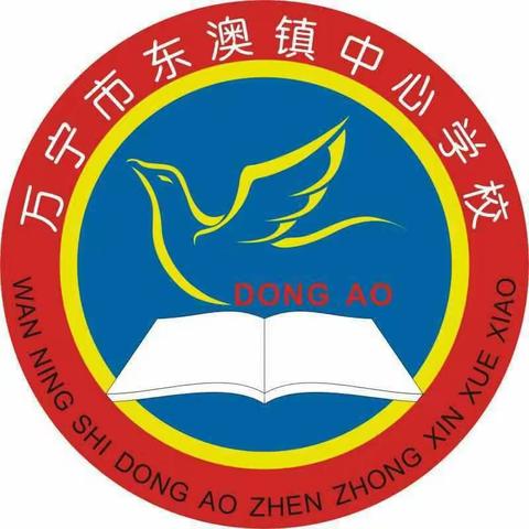 东澳镇中心学校”五一”小长假致家长的一封信