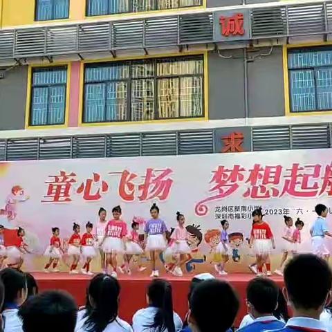 童心飞扬 梦想起航一一记录新南小学一⑥班 &#34;六一&#34;美篇