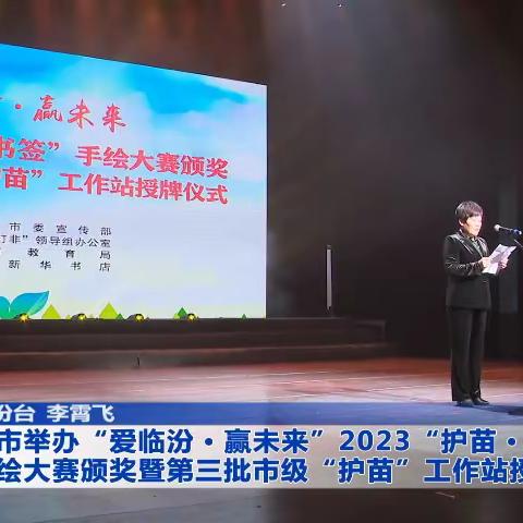 我市举办“爱临汾·赢未来”2023“护苗·绿书签”手绘大赛颁奖暨第三批市级“护苗”工作站授牌仪式