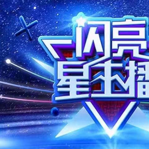 星程幼儿园闪亮星主播海选比赛开始啦