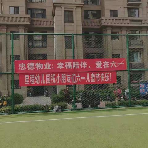 星程幼儿园走进罗马社区“幸福陪伴•爱在六一”主题活动～