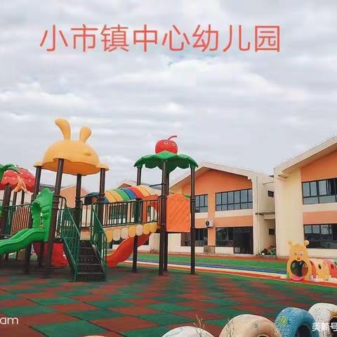 展示促成长，磨砺出精彩——小市镇中心幼儿园公开课活动（副本）