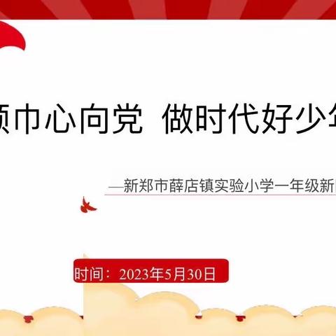 红领巾心向党   做时代好少年           ———新郑市薛店镇实验小学一年级新队员入队仪式