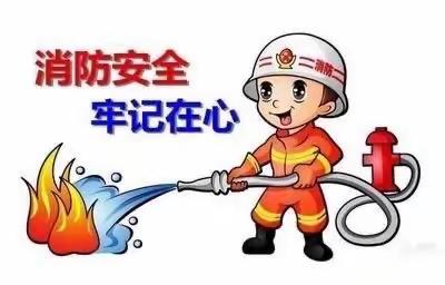 关注身边消防安全，远离火灾事故危害