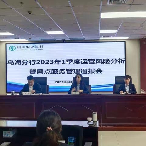 乌海分行召开2023年一季度运营风险分析暨
网点服务工作通报会