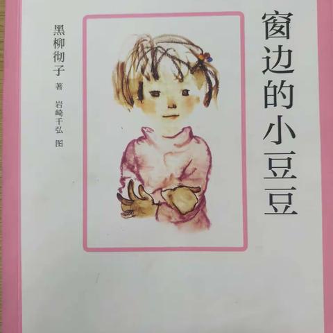 [书香校园]多彩童年——大田县第二实验小学四年级四月份阅读《窗边的小豆豆》