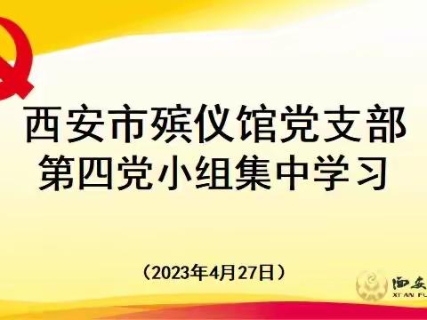 西安市殡仪馆党支部第四党小组召开集中学习会议